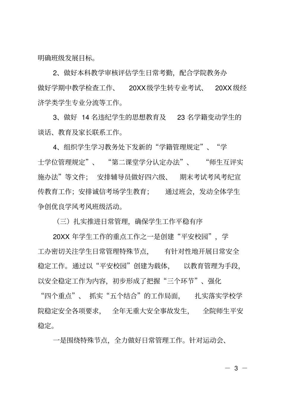 学院学工办年工作述职报告_第3页