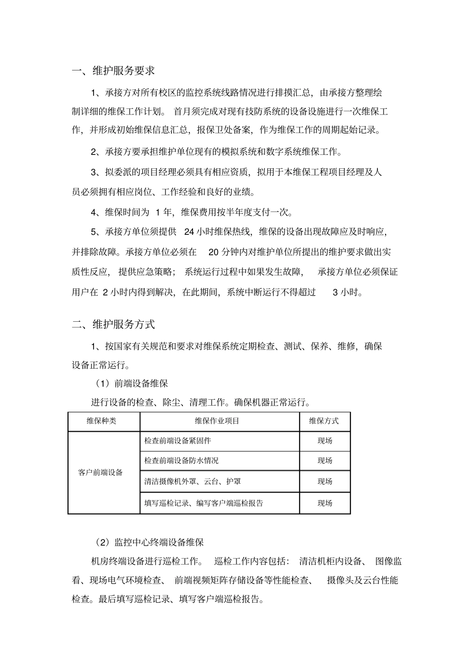学院安防系统维护要求-上海政法学院_第2页