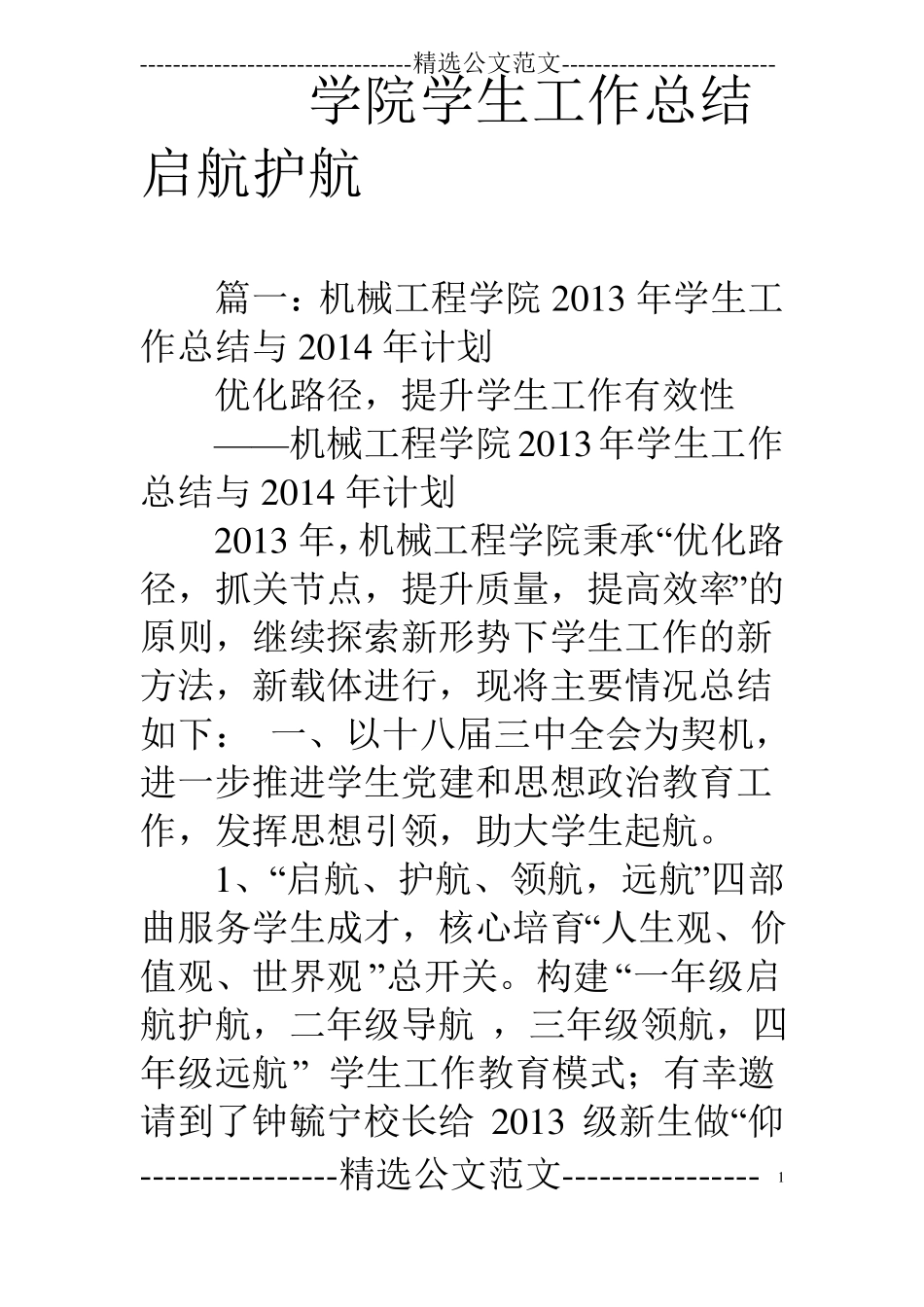 学院学生工作总结启航护航_第1页