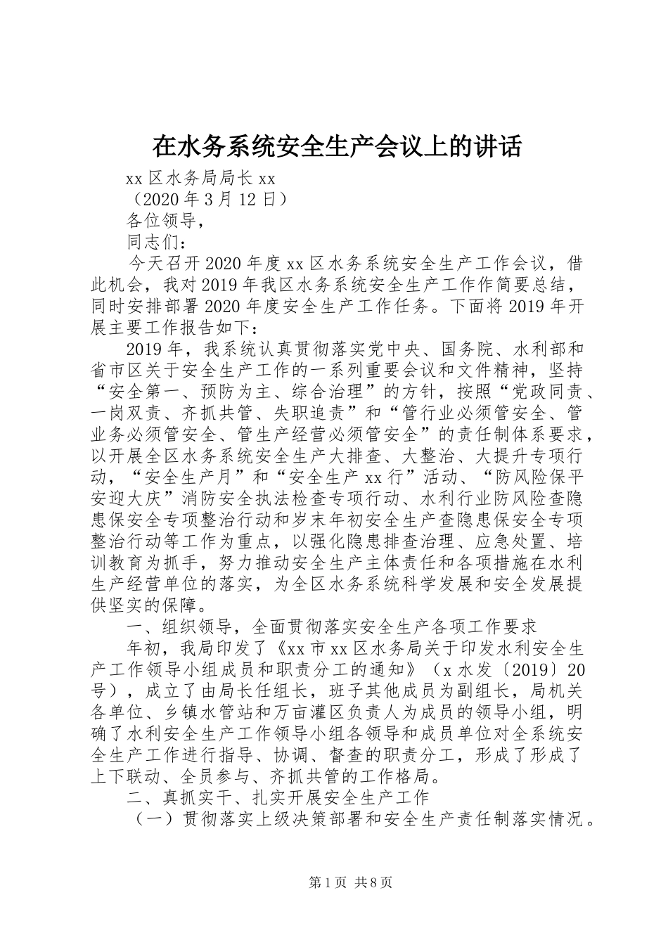 在水务系统安全生产会议上的讲话发言_第1页