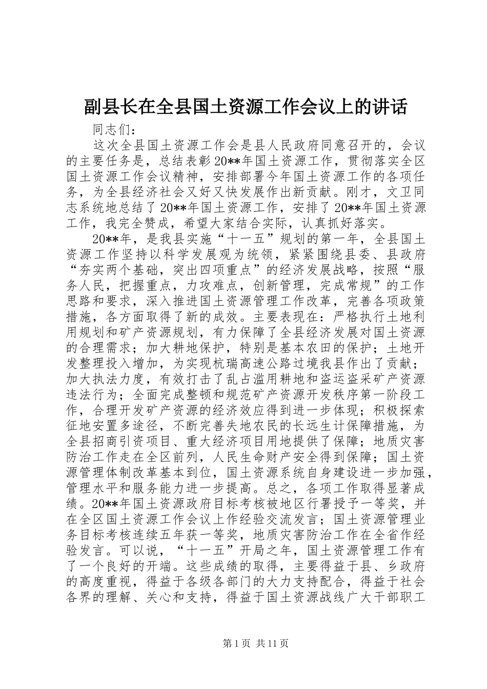 副县长在全县国土资源工作会议上的讲话发言_1_第1页