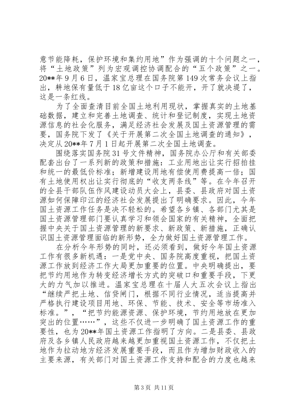 副县长在全县国土资源工作会议上的讲话发言_1_第3页