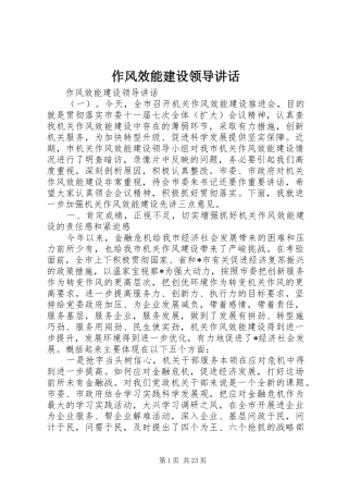 作风效能建设领导讲话发言