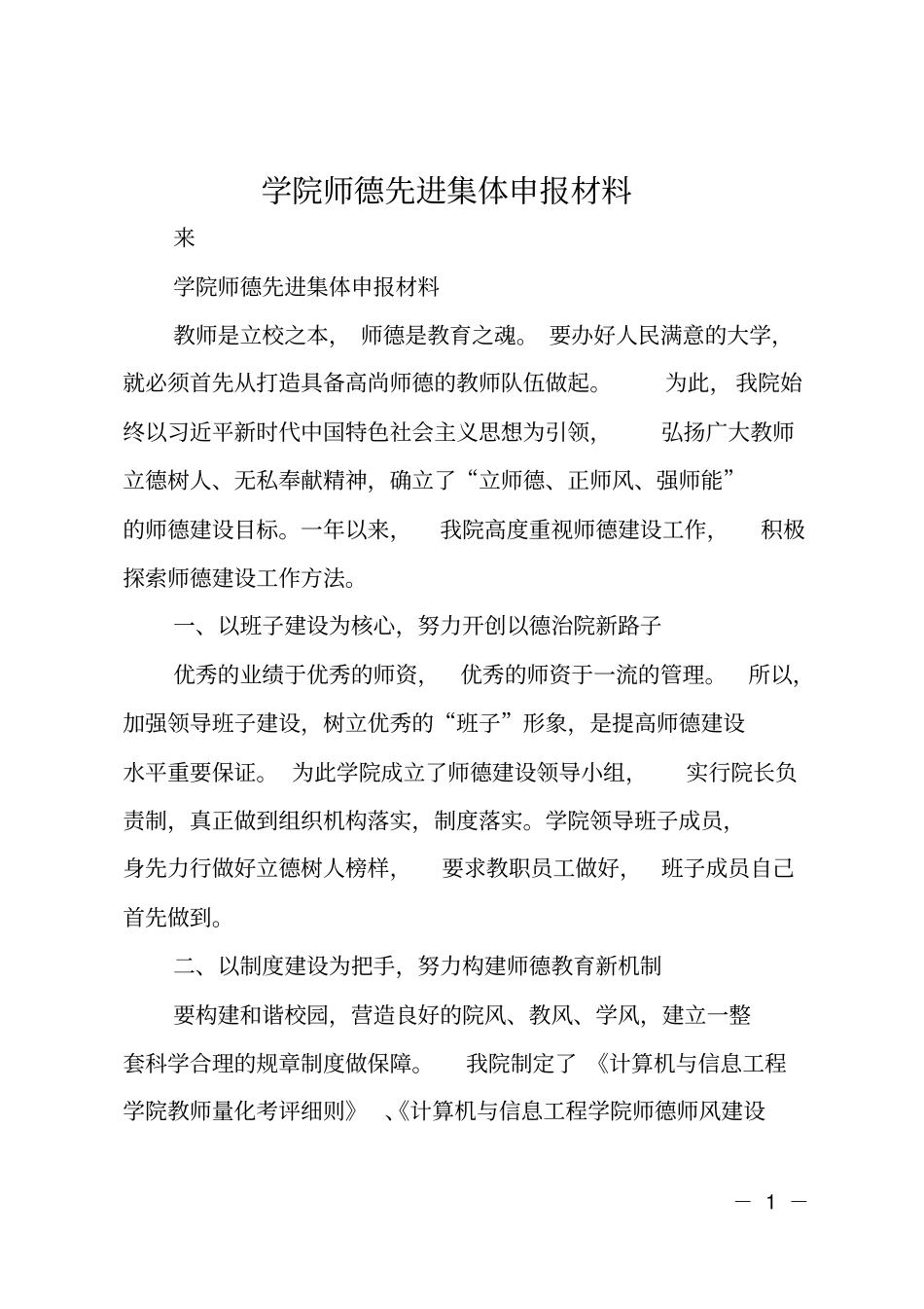 学院师德先进集体申报材料_第1页