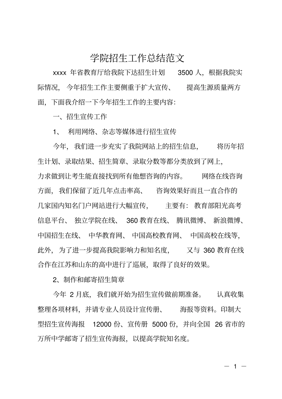 学院招生工作总结范文_第1页