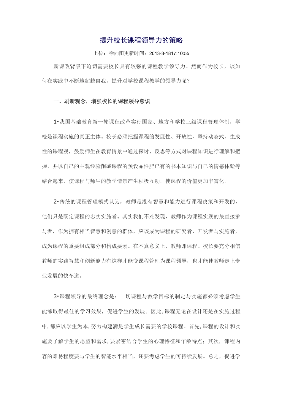 提升校长课程领导力的策略_第1页