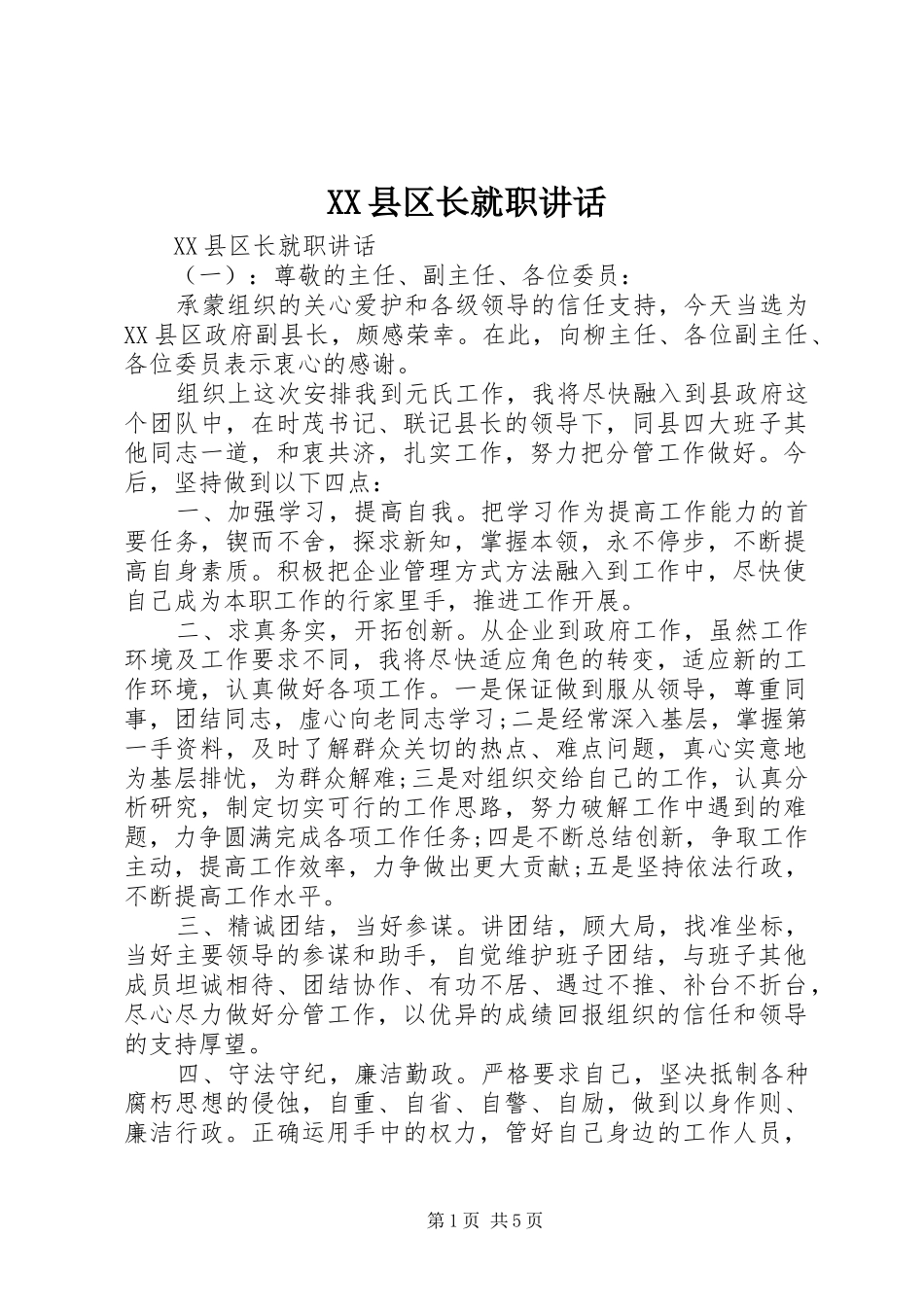 XX县区长就职讲话发言_第1页
