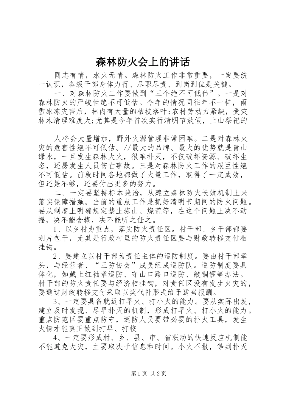 森林防火会上的讲话发言_第1页
