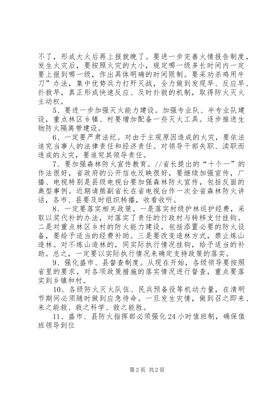 森林防火会上的讲话发言_第2页