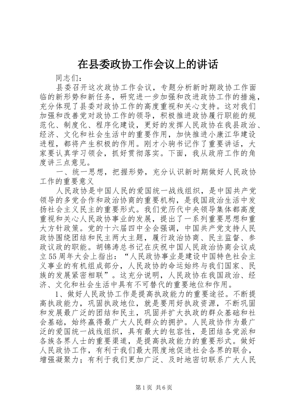 在县委政协工作会议上的讲话发言_1_第1页