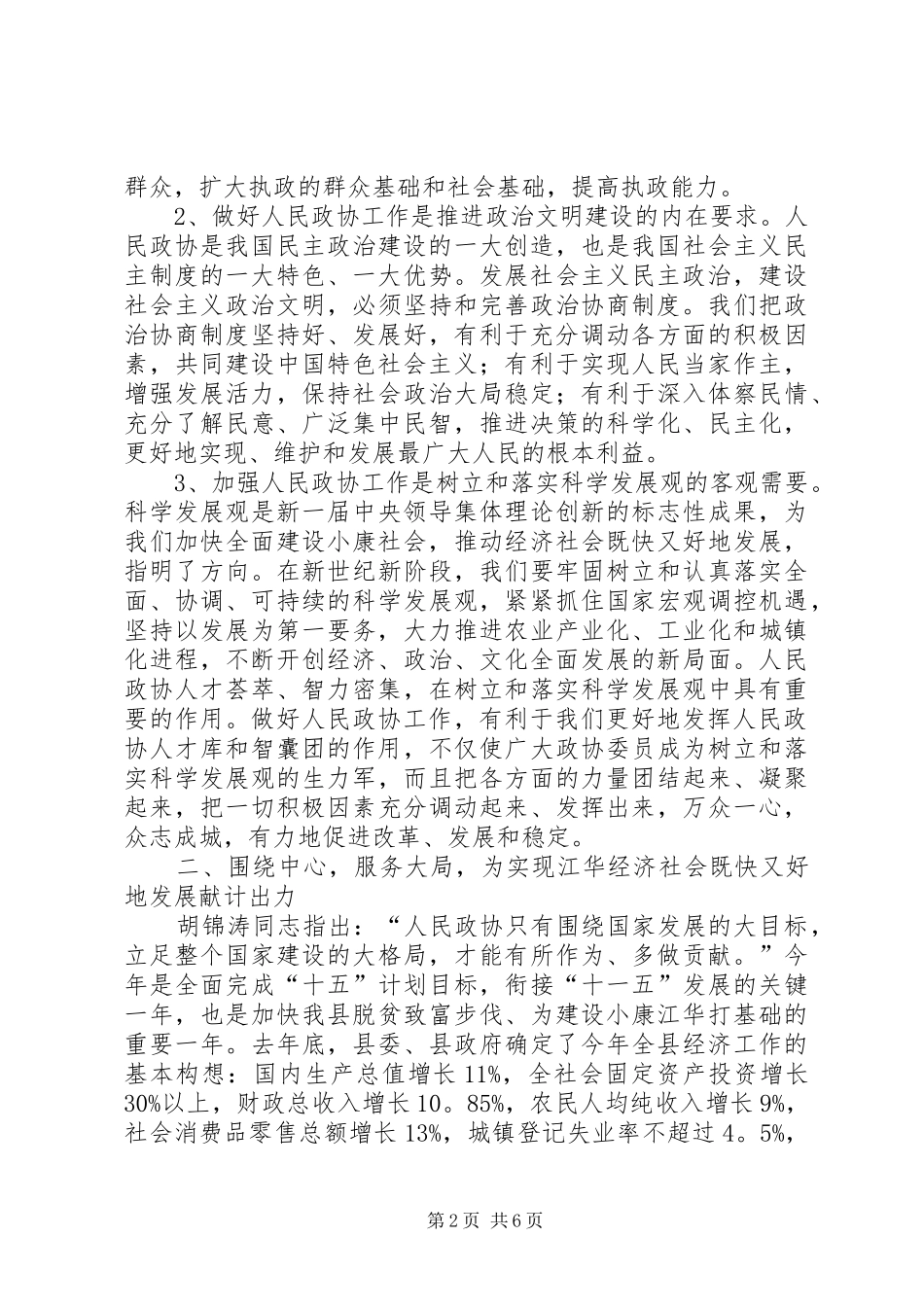 在县委政协工作会议上的讲话发言_1_第2页