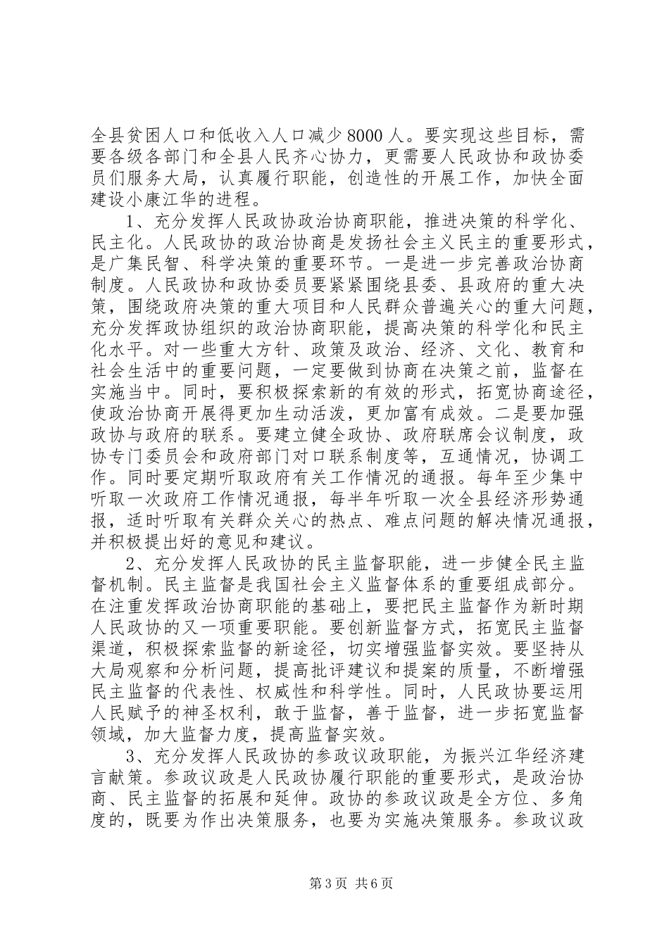 在县委政协工作会议上的讲话发言_1_第3页