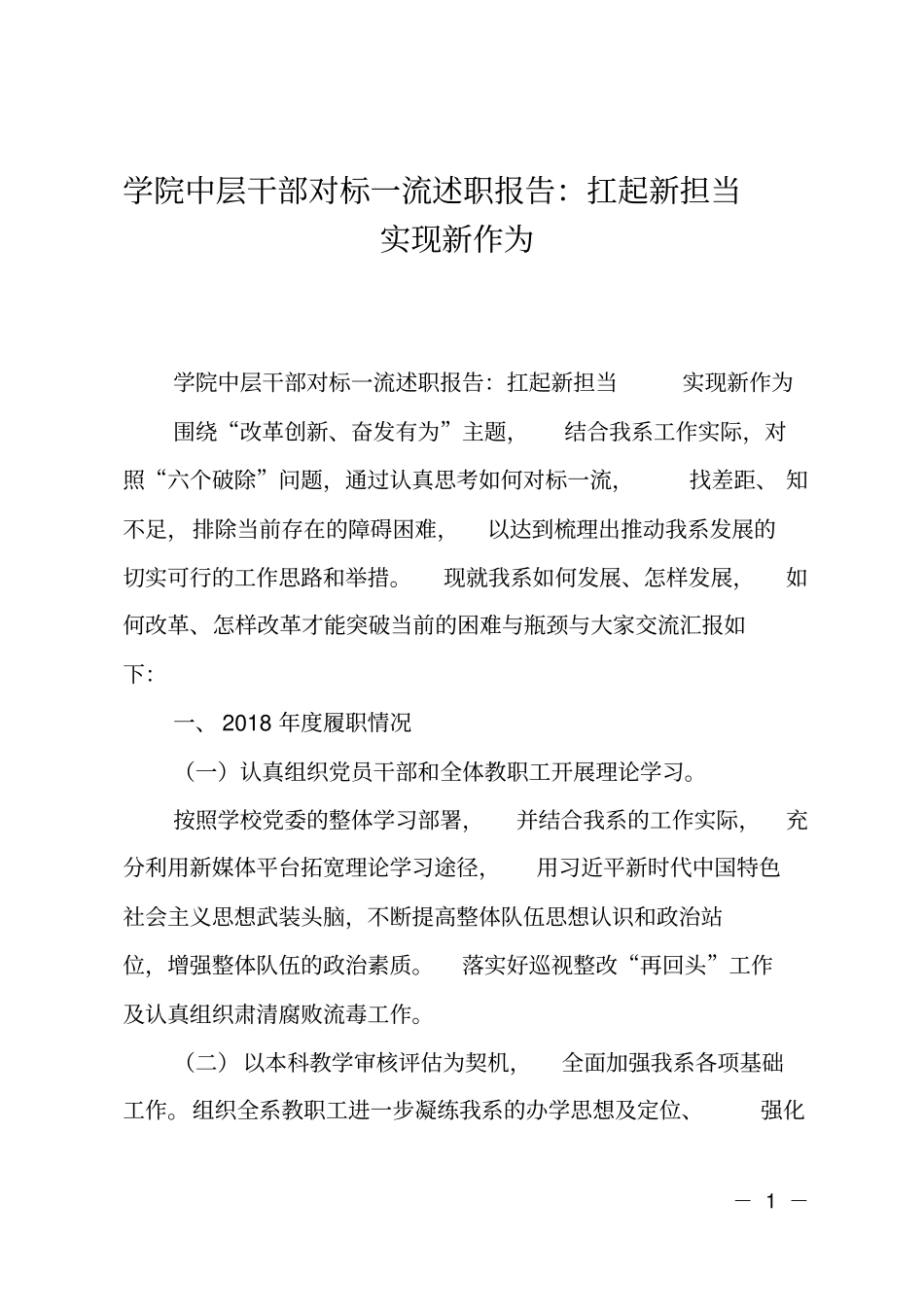 学院中层干部对标一流述职报告：扛起新担当实现新作为_第1页