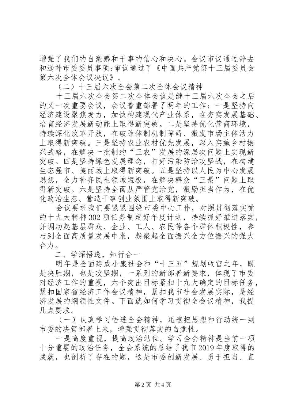 贯彻落实XX年市委全会讲话发言精神讲话发言_第2页