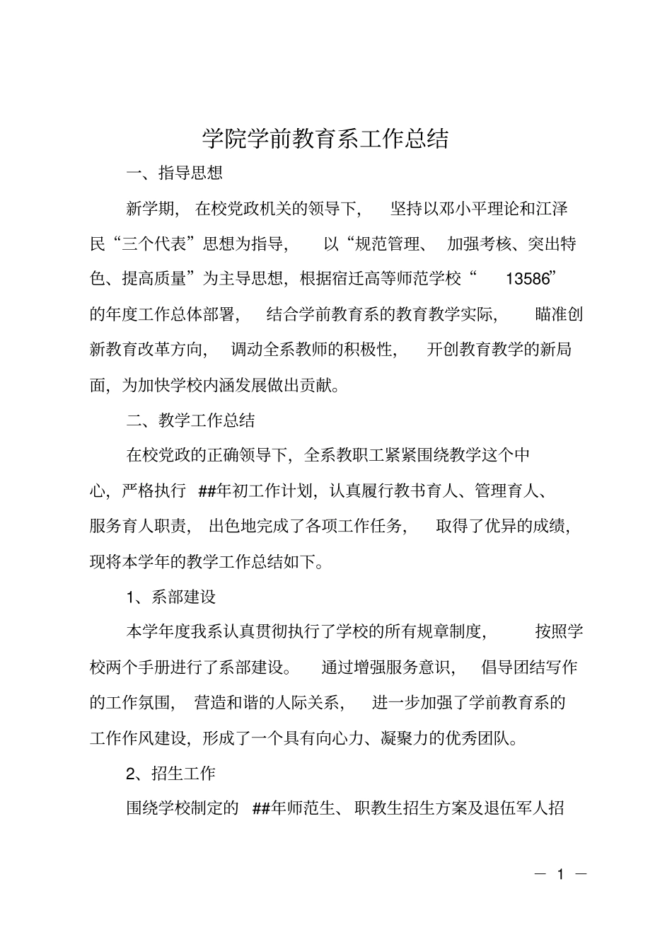 学院学前教育系工作总结_第1页