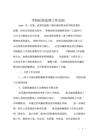 学院纪检监察工作总结