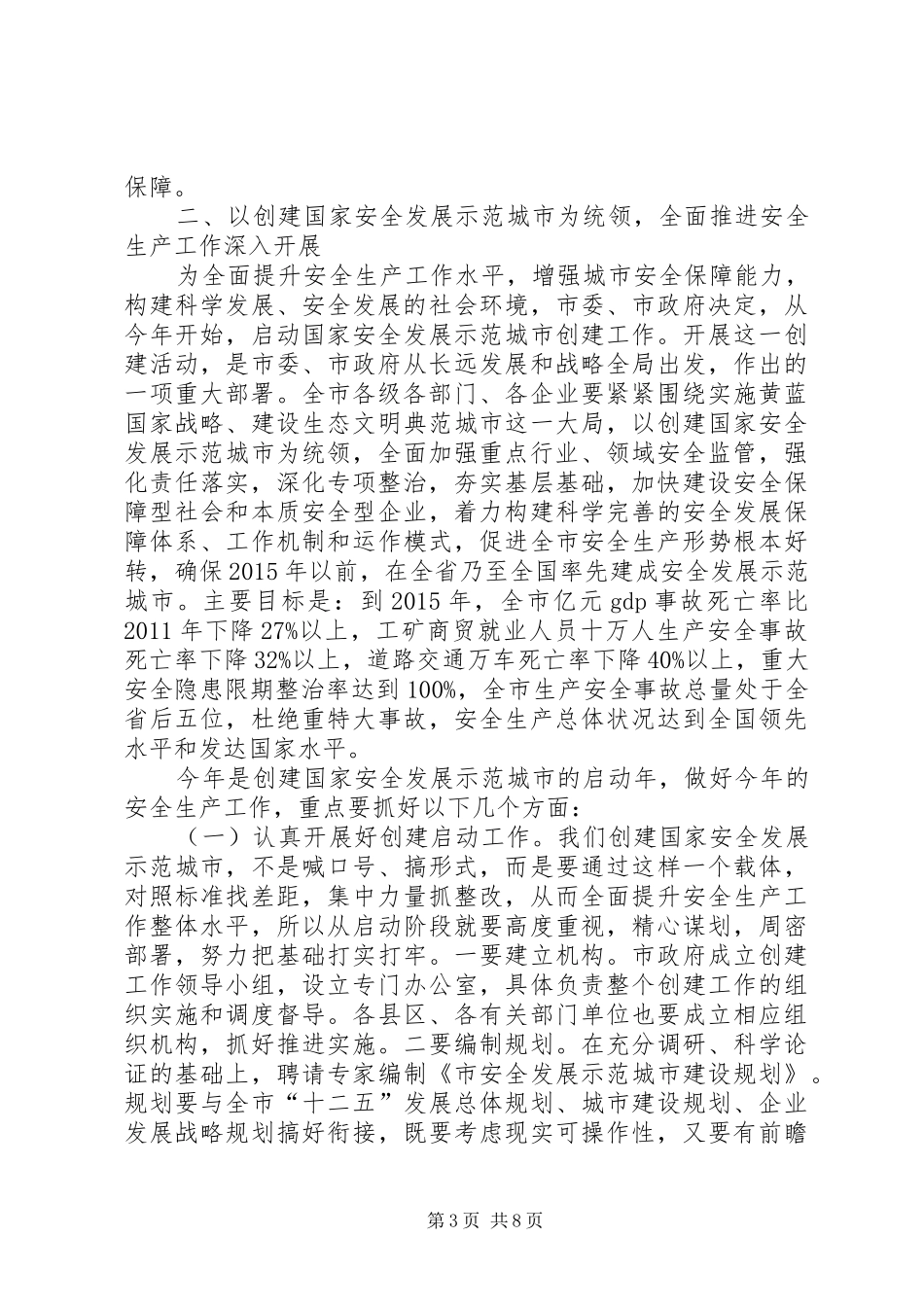 局长在安全生产表彰分析会讲话发言_第3页