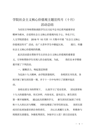 学院社会主义核心价值观主题宣传月十月活动总结