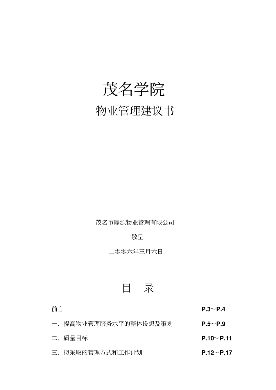 学院物业管理建议书_第1页