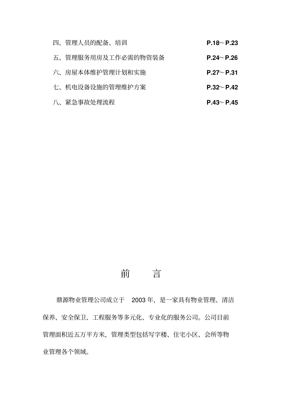 学院物业管理建议书_第2页