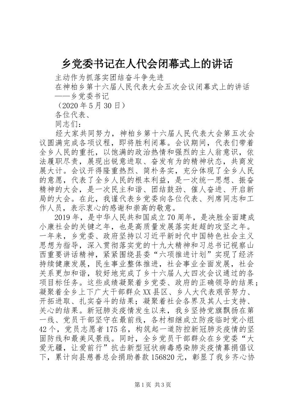 乡党委书记在人代会闭幕式上的讲话发言_第1页