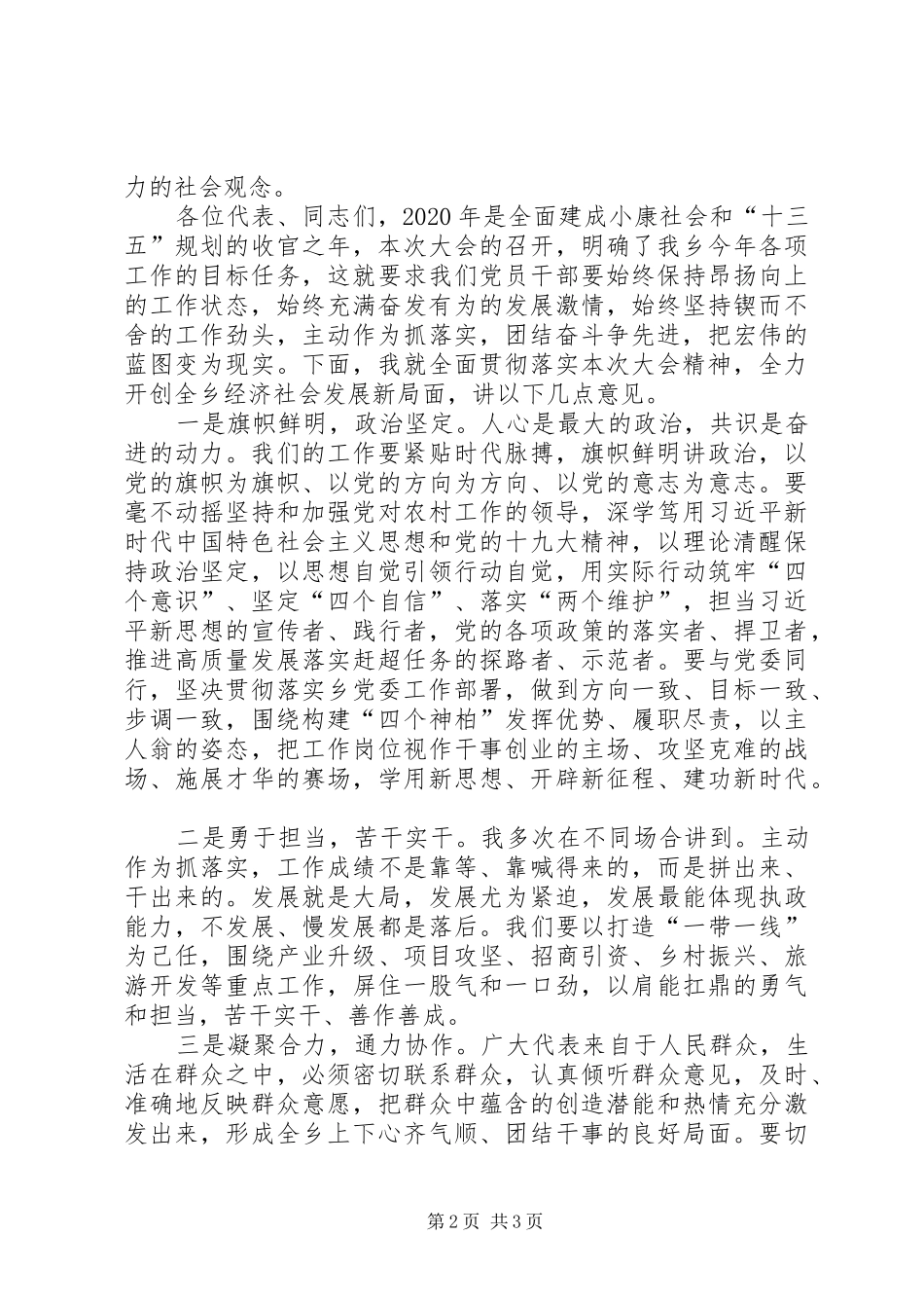 乡党委书记在人代会闭幕式上的讲话发言_第2页