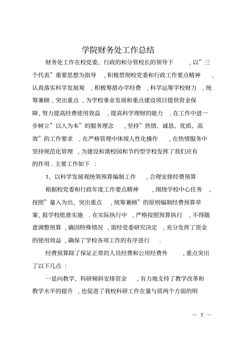 学院财务处工作总结_第1页
