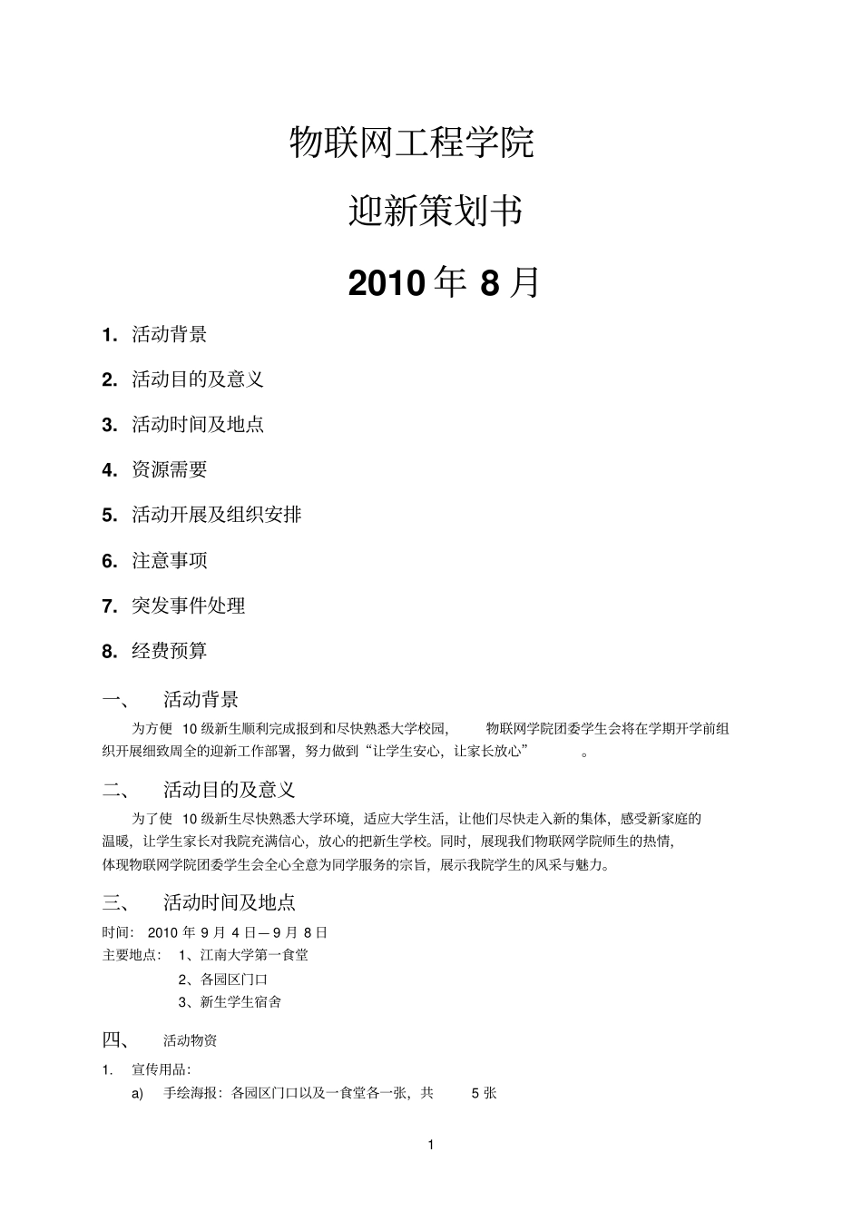 学院迎新策划书_第1页
