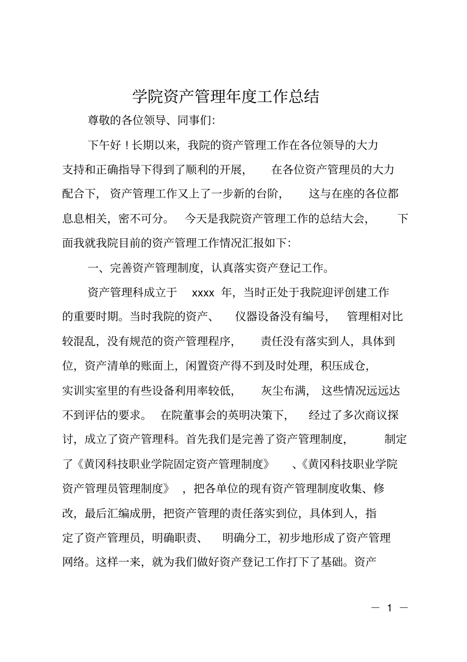 学院资产管理年工作总结_第1页
