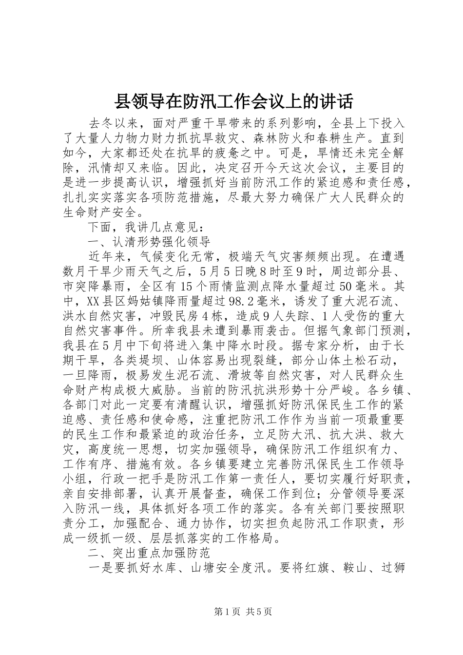 县领导在防汛工作会议上的讲话发言_1_第1页