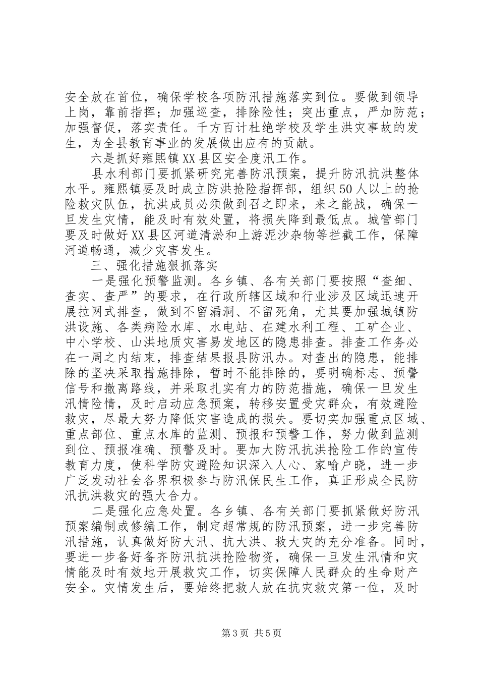 县领导在防汛工作会议上的讲话发言_1_第3页