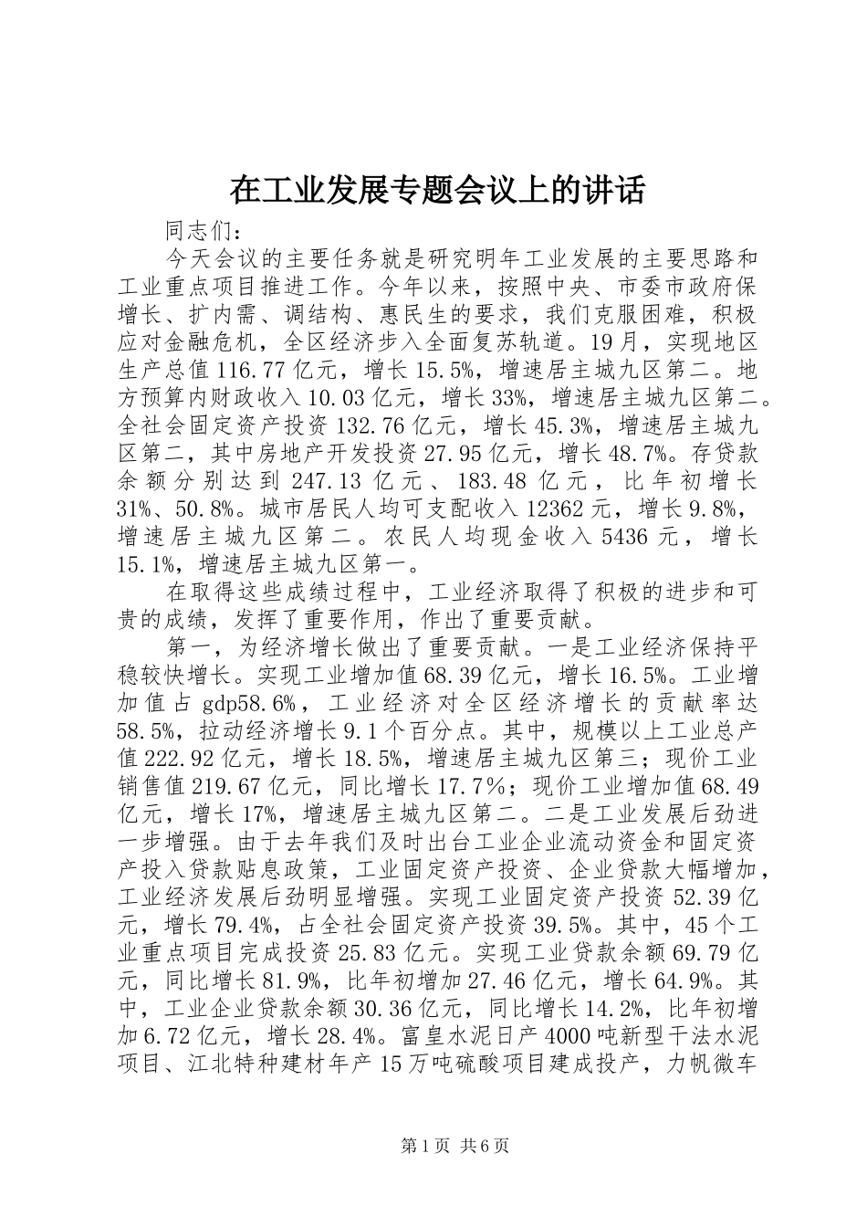 在工业发展专题会议上的讲话发言_第1页