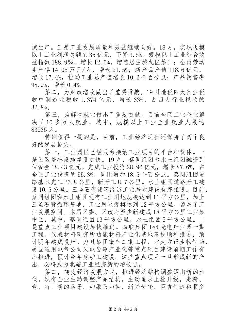 在工业发展专题会议上的讲话发言_第2页