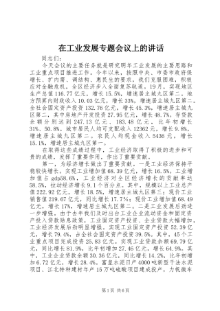 在工业发展专题会议上的讲话发言