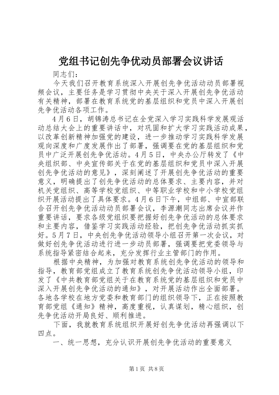 党组书记创先争优动员部署会议讲话发言_第1页