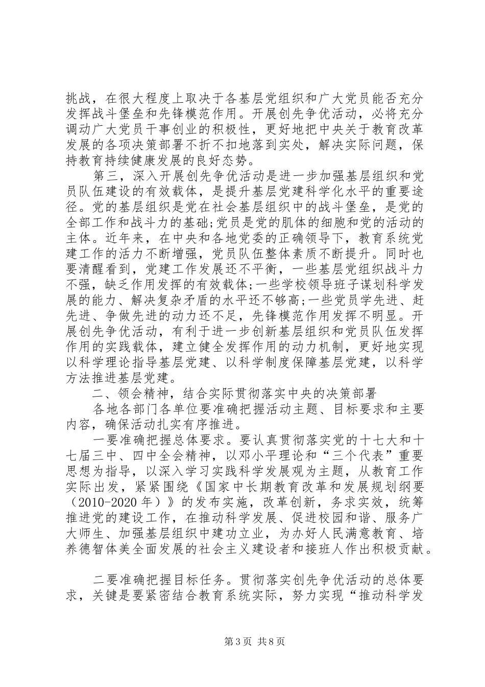党组书记创先争优动员部署会议讲话发言_第3页