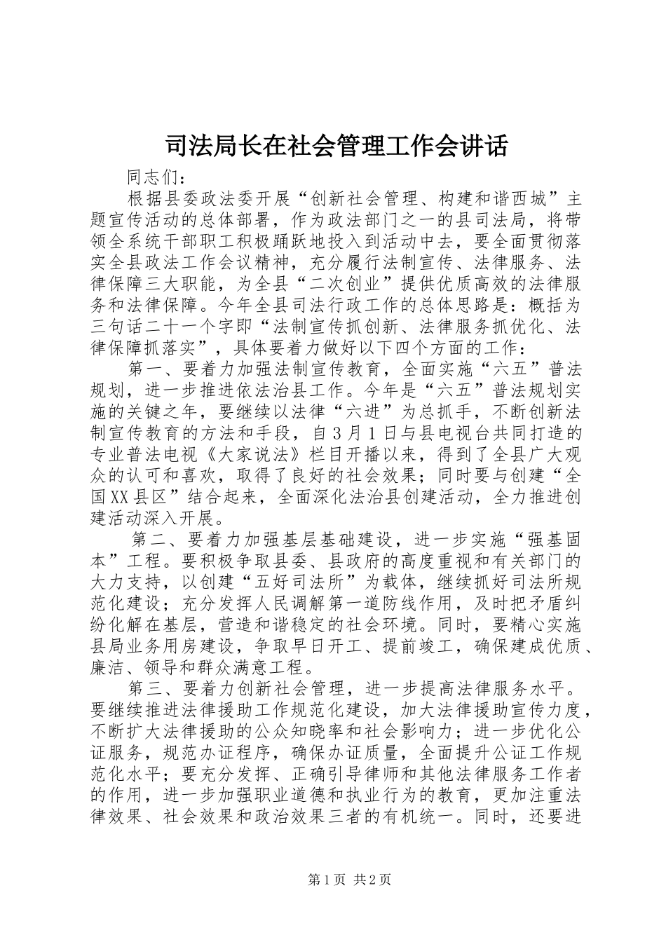 司法局长在社会管理工作会讲话发言_第1页