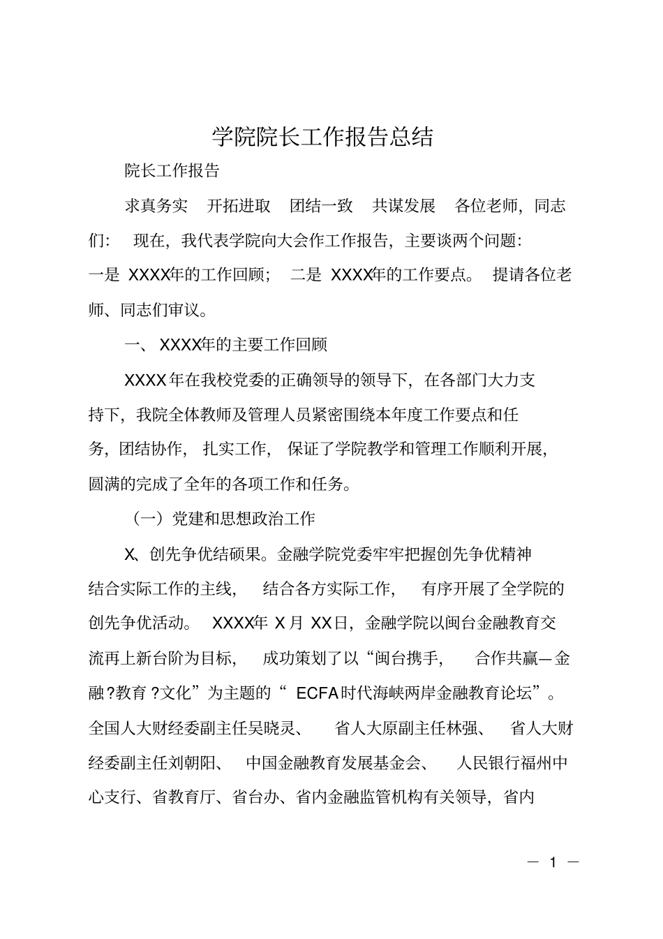 学院院长工作报告总结_第1页