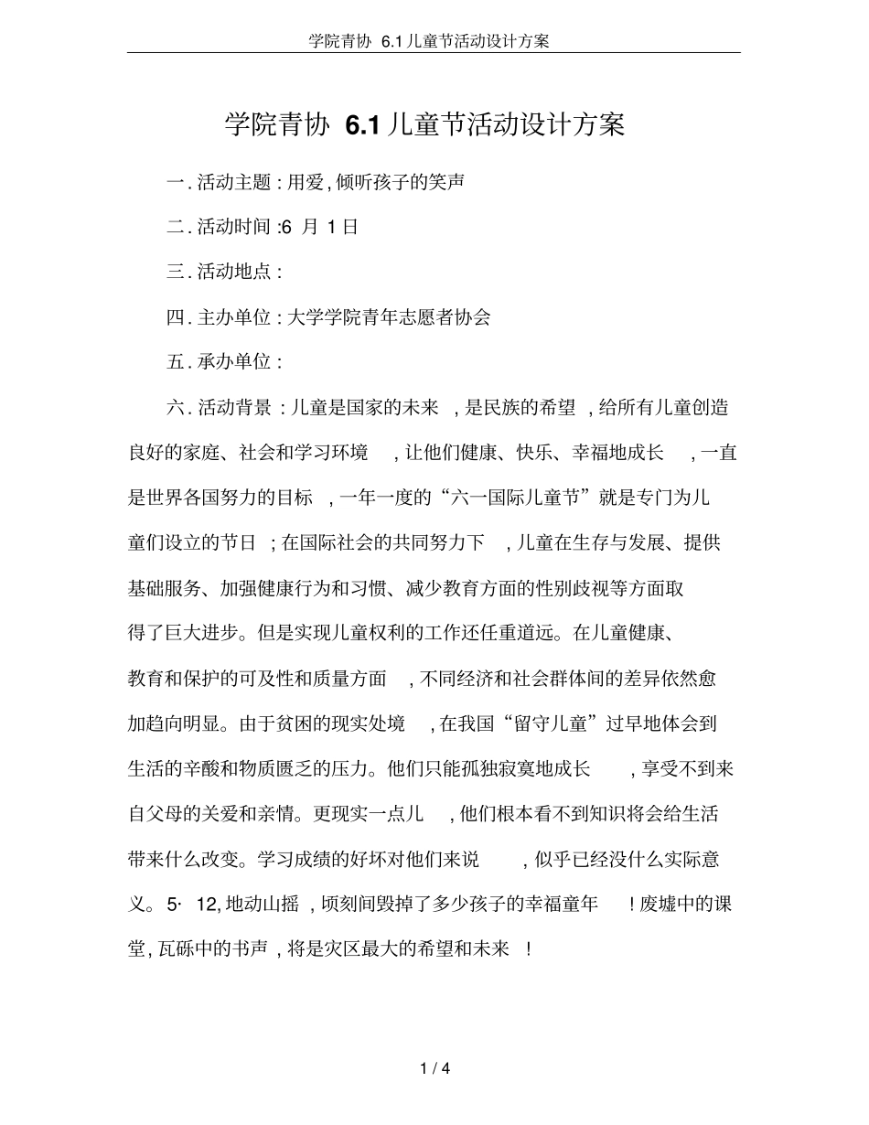 学院青协1儿童节活动设计方案_第1页