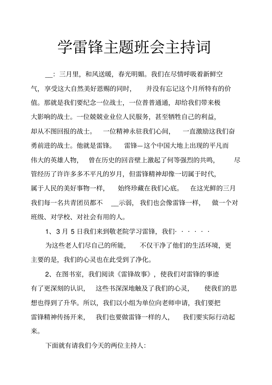 学雷锋主题班会主持词_第1页