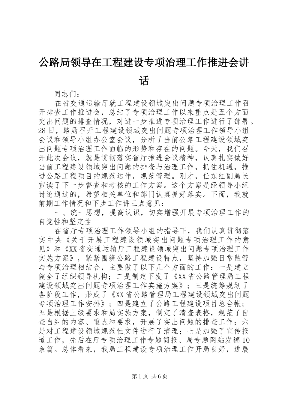 公路局领导在工程建设专项治理工作推进会讲话发言_第1页