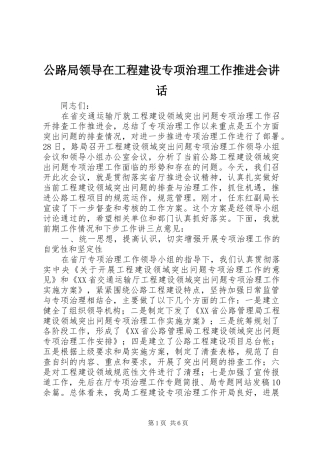公路局领导在工程建设专项治理工作推进会讲话发言