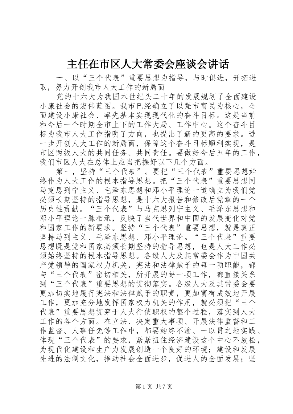 主任在市区人大常委会座谈会讲话发言_第1页
