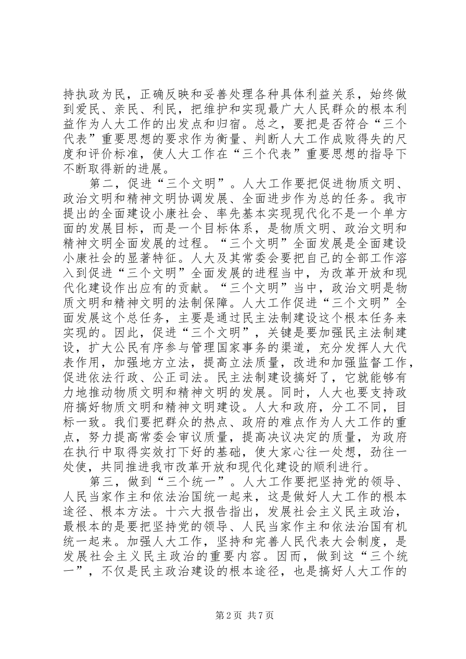 主任在市区人大常委会座谈会讲话发言_第2页
