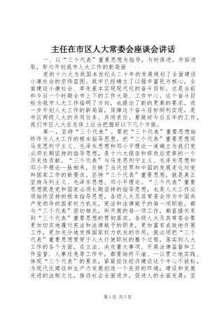 主任在市区人大常委会座谈会讲话发言