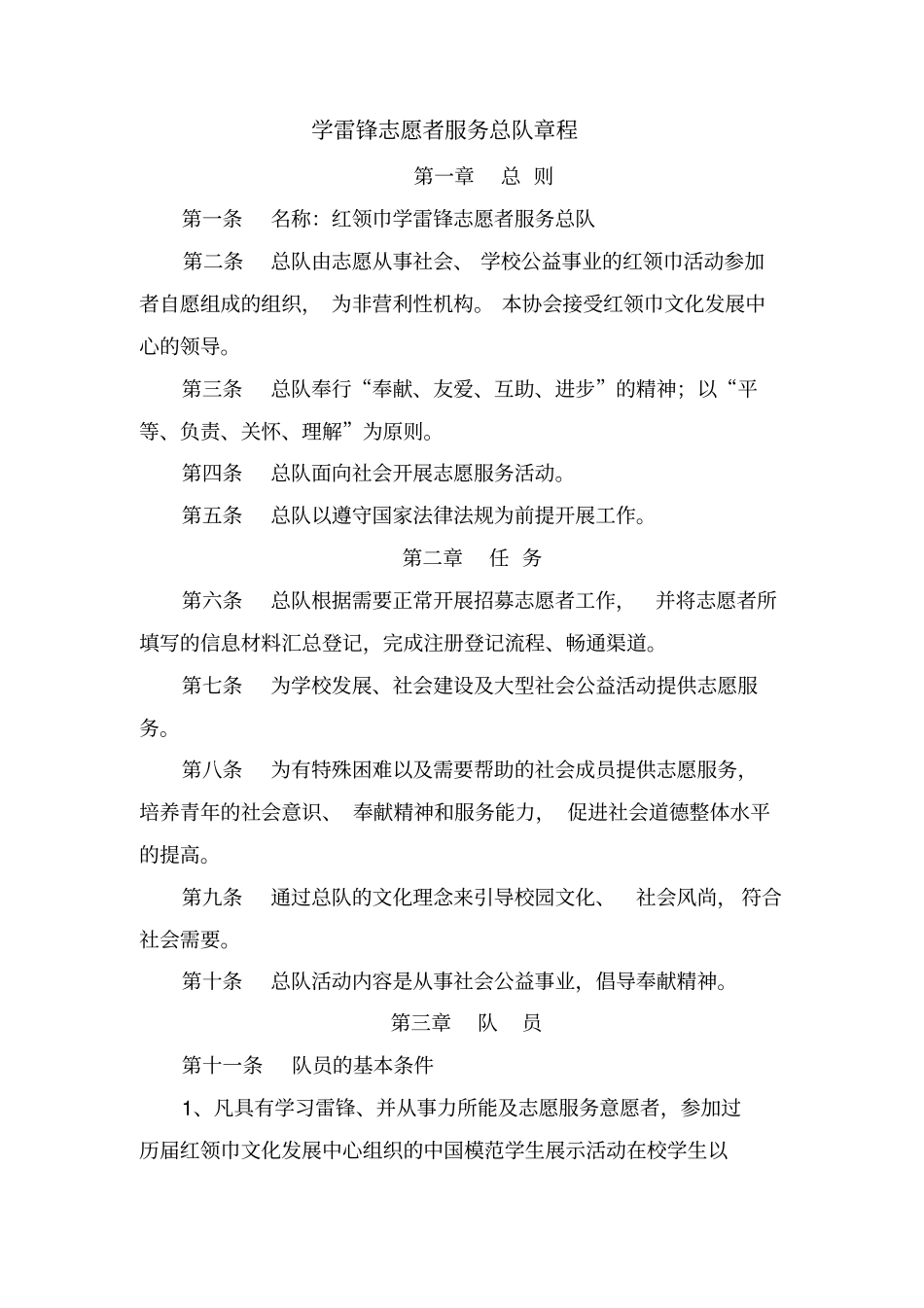 学雷锋志愿者服务队章程_第1页