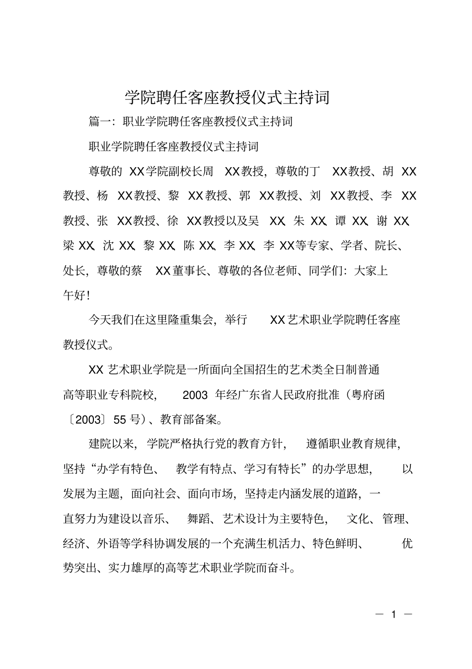 学院聘任客座教授仪式主持词_第1页