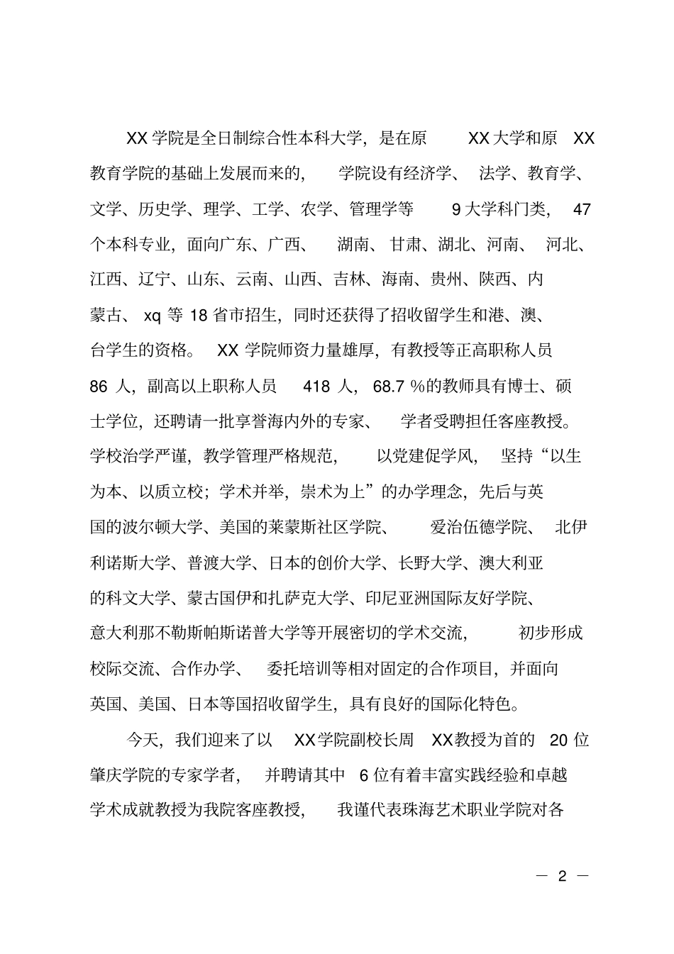 学院聘任客座教授仪式主持词_第2页