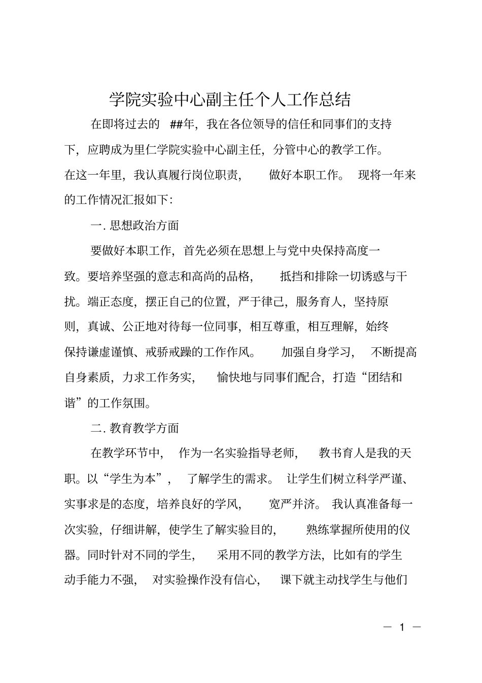 学院试验中心副主任个人工作总结_第1页