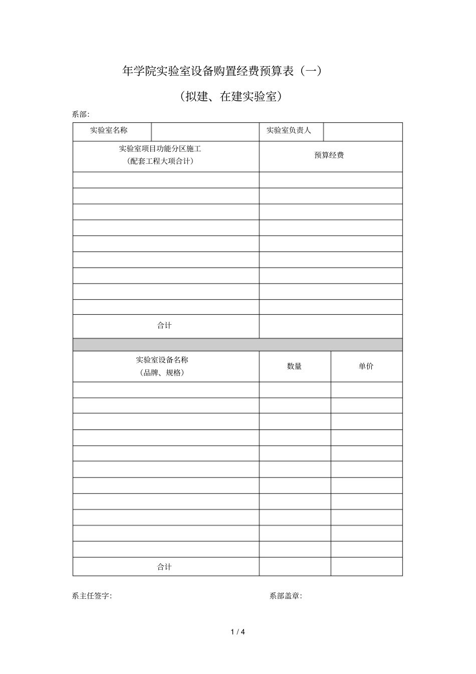 学院试验室设备购置经费预算表一_第1页